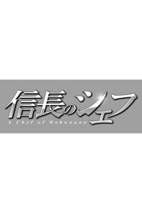 楽天ブックス 信長のシェフ Blu Ray Box Blu Ray 玉森裕太 Dvd 楽天ブックス 信長のシェフ Blu Ray Box Blu Ray 玉森裕太 Dvd